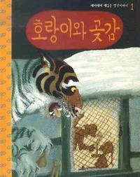 �ȥ�ȴ����������ʸ���CD�դ��� 호랑이와 곶감