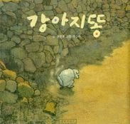 �����̤Τ���� �ڹ�츶�� 강아지똥