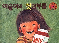 はじめてのおつかい の韓国語版 이슬이의