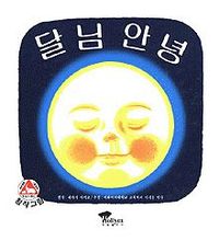 ����󡡤���Ф�� 달님 안녕