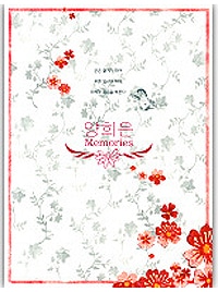 ��ɱ��ʥ��  �ҥ���ˡ�양희은 / Memories��2CD
