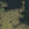 張思翼 장사익 2집 / 기침
