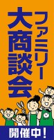 のぼり／K-179 ファミリー大商談会