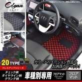 【三菱】ランサーセディアワゴン 専用フロアマット [年式：平成12年11月〜平成15年2月] [型式：CS5W]（ドレスアップシリーズ） Elgan（エルガン） |ラ行|三菱（MITSUBISHI）専