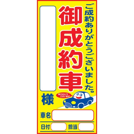 ご成約カード／17-201（200枚入り） | ☆車内ポップ・蛍光紙,ご成約
