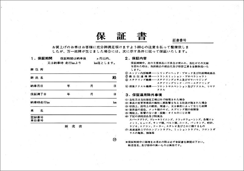 保証書／272-101 | ☆書類・ハガキ,書類 | | 販促・ノベルティグッズ