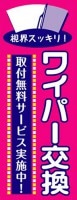 のぼり／K-171 ワイパー交換|★のぼり