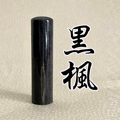 黒楓（黒かえで・メイプル）15mm実印全品ケース付き（モミケース