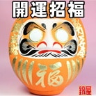 福だるま・オレンジ色｜開運招福のお守りグッズを販売