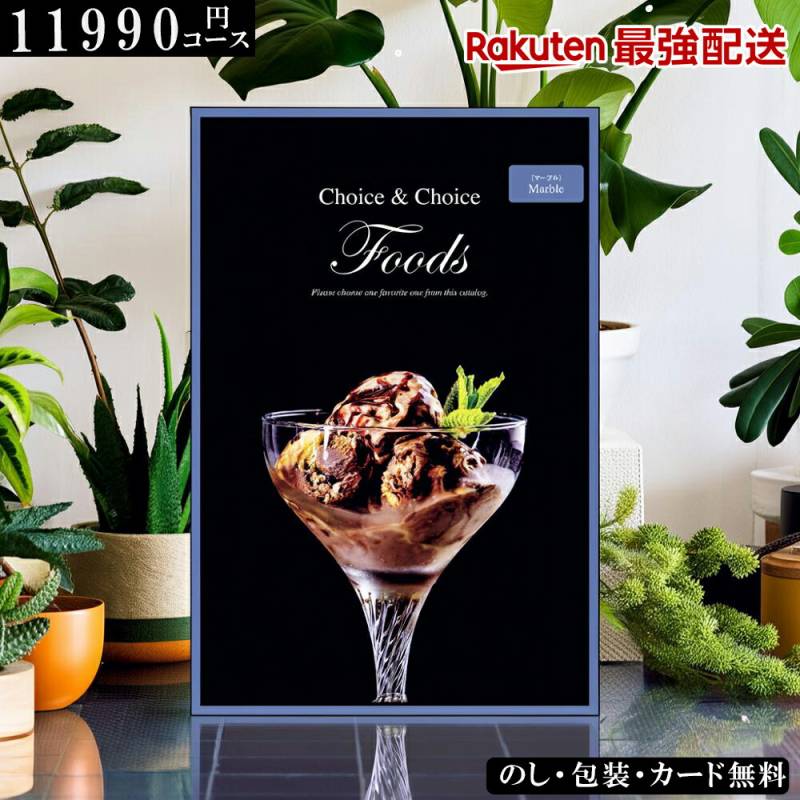 11990円コース】グルメカタログギフト FOODS マーブル フードカタログ