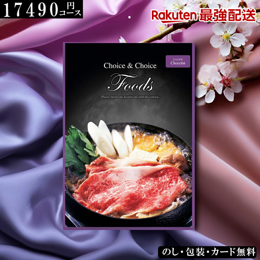 17490円コース】 グルメカタログギフト 食品 FOODS ショコラ ギフト 