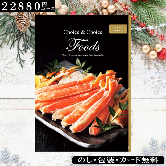 グルメカタログギフト 食品 FOODS フィナンシェ ギフト ランキング