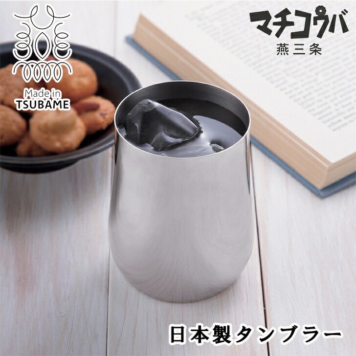マチコウバ燕三条 ステンレスカップ300ml SE6-329-1 ギフト
