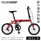 メーカー直送 FIELD CHAMP 16インチ折畳み自転車RD　SE5-204-2 内祝 快気祝い|日用品