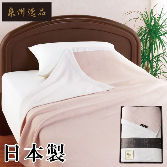 泉州逸品 シルク混綿毛布(毛羽部分) AM5-161-3 内祝 香典返し お誕生日