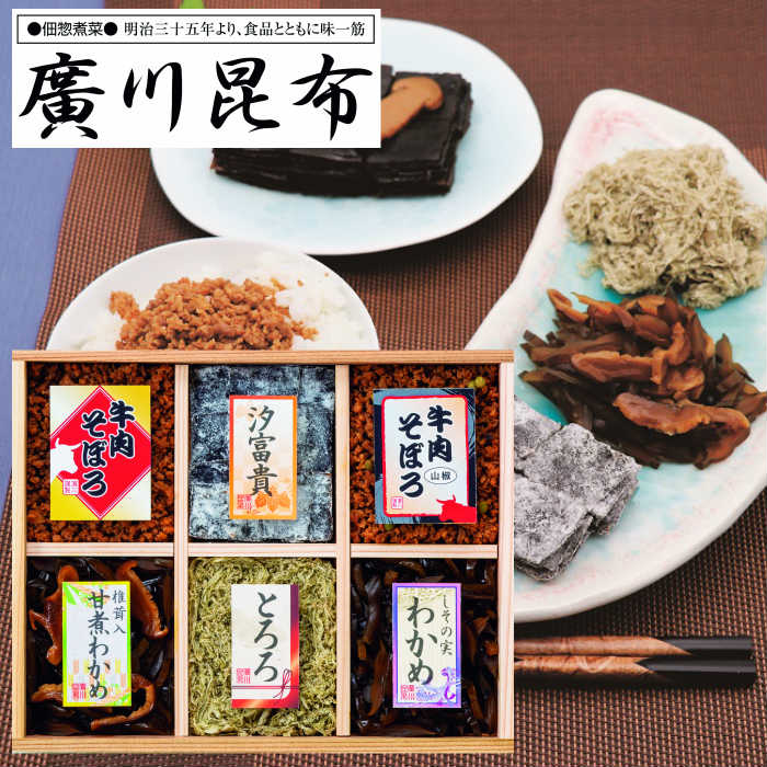 廣川昆布 万味豊秀 6品佃煮詰合せ(B-20) SE5-307-9 内祝 快気祝い 結婚