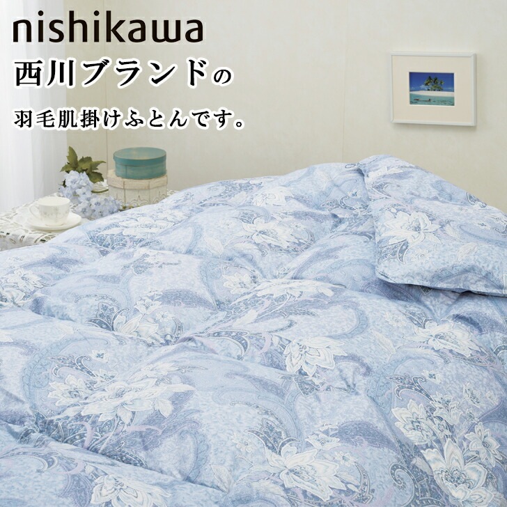 【西川のふとん】羽毛掛け布団・青 西川 羽毛ふとん特別セット | YBCやまがた情熱市場
