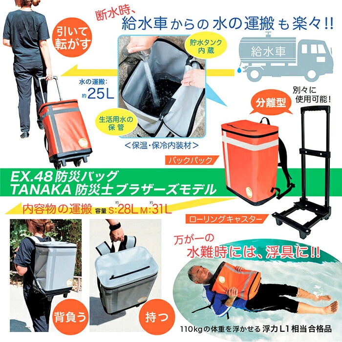 EX.48防災バッグ TANAKA防災士ブラザーズモデル 2人用プレミアム