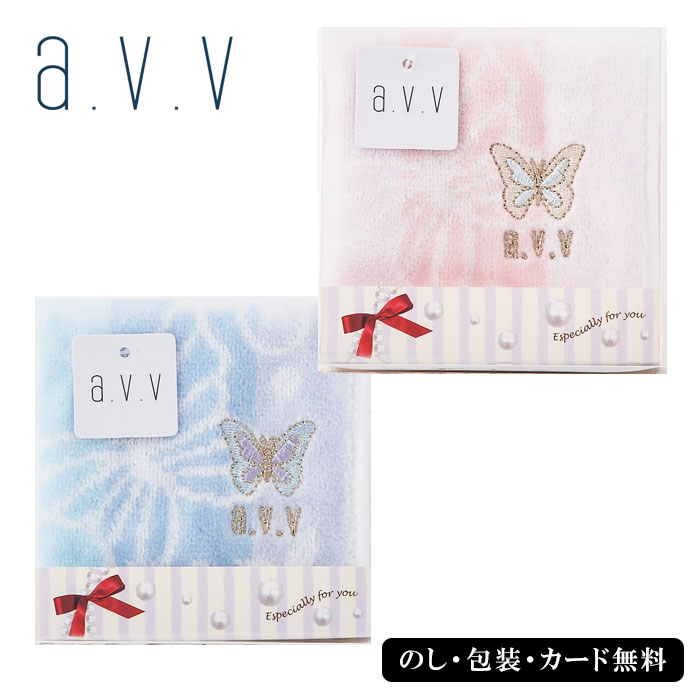 AVV 婦人 蝶ワンポイントタオルハンカチ1P SE5-121-4.5 内祝 快気祝い