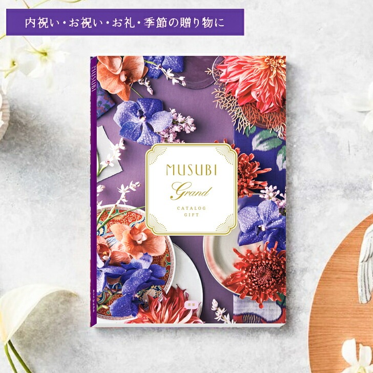 千趣会 ベルメゾン カタログギフト MUSUBI 京紫 オリジナル