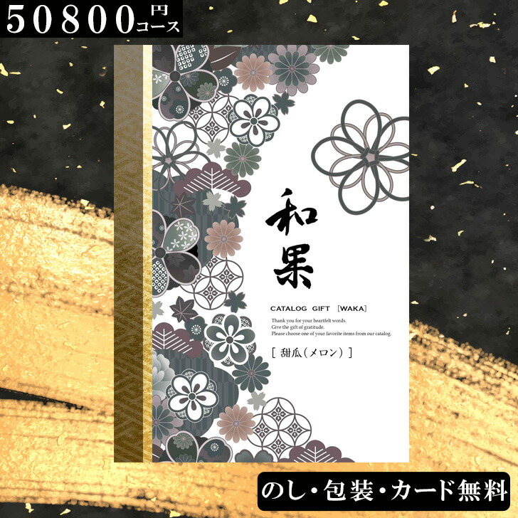 【50800円コース】 カタログギフト 甜瓜(メロン)和果シリーズ 出産祝い 出産内祝い