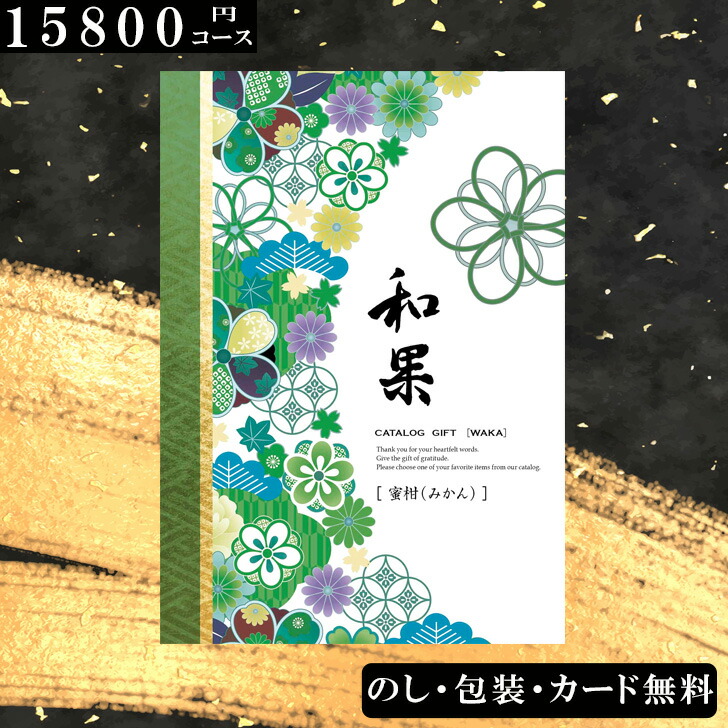 【15800円コース】カタログギフト 蜜柑(みかん)和果シリーズ 出産祝い