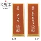 5個セット出産内祝名入れ商品 文明堂 五三名入れ(桐箱入)　SE5-23-1.2  出産内祝  |食品