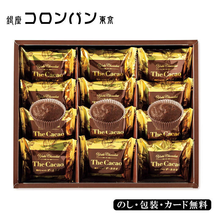銀座コロンバン東京 焼きショコラ The Cacao 12個入 SE5-253-9 内祝