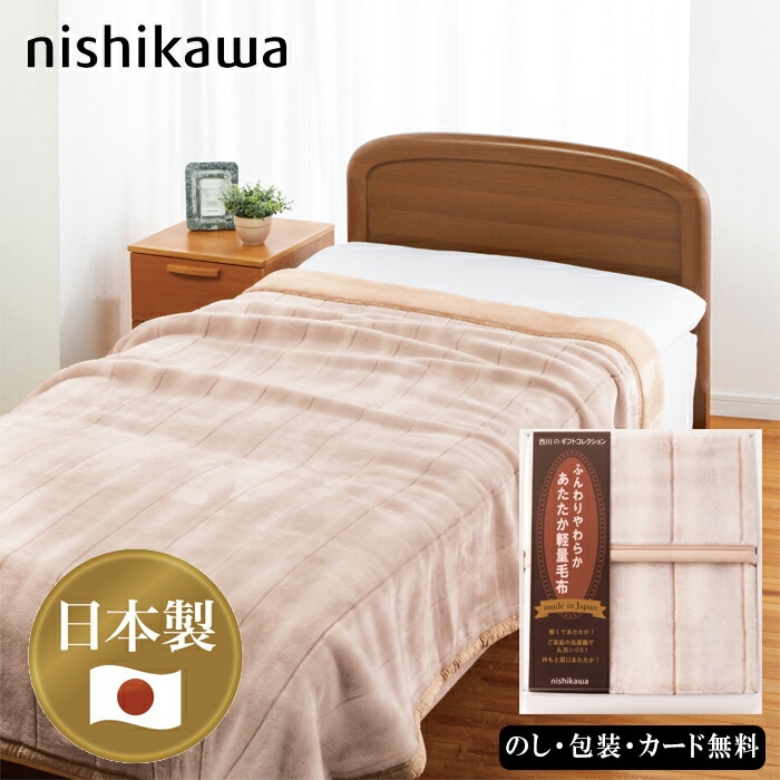 nishikawa 日本製 あったか軽量毛布 SE5-112-4 内祝 快気祝い 結婚祝い