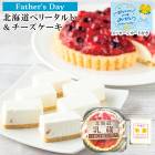 父の日2025 数量限定 乳蔵北海道ミックスベリータルトとチーズケーキ FT5-15-08 |母の日・父の日ギフト|イベントギフト