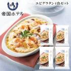 お中元2025 メーカー直送 帝国ホテル エビグラタン4食セット 51-47018 |母の日・父の日ギフト|食品