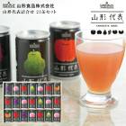 お中元2025 山形代表詰合せ 21缶セット 51-89039  山形県産果汁100％|予算別　〜10000円ギフト