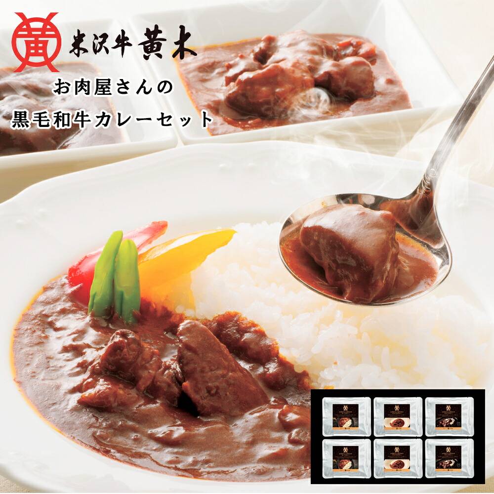 お肉屋さんの黒毛和牛カレーセット SE6-234-5 お取り寄せグルメ