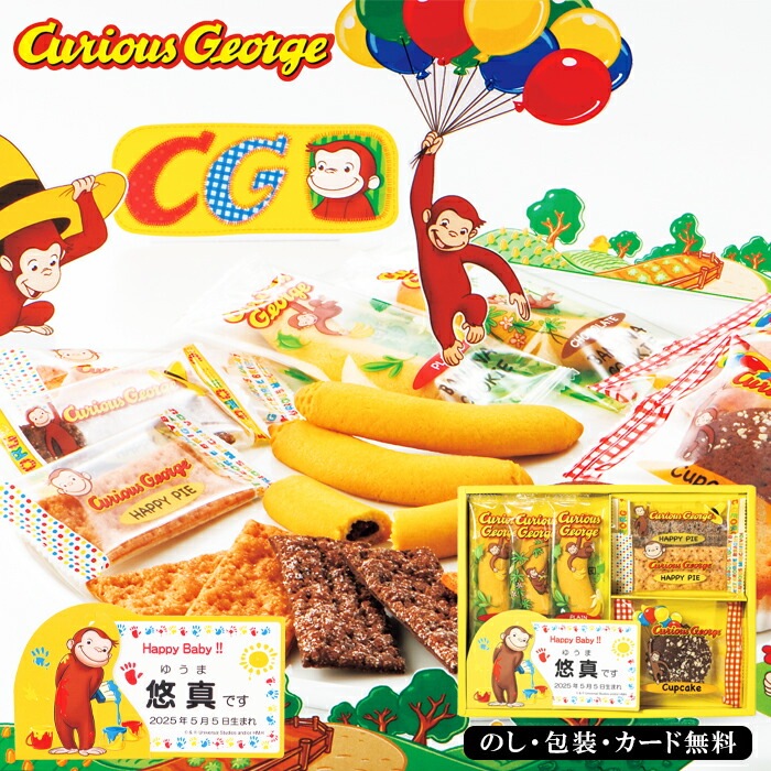 おさるのジョージ ハッピースイーツセット お名入れ SE6-26-1 出産内祝