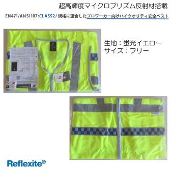 NEW】 超高輝度反射材搭載 高視認安全ベスト 一般消費者用