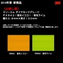 【NEW]】 お試し用　スリーエム コンスピキュイティ ダイヤモンドグレード 蛍光色 PX9421、PX9423 全2色 50.8×100mm