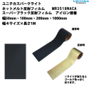 【NEW ホットメルト】 スーパーブラック色　反射フィルム アイロン接着用 幅4サイズ×長さ1M　ユニチカスパークライト社製