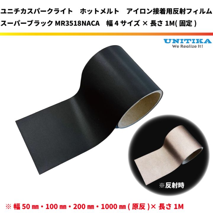【NEW ホットメルト】 スーパーブラック色　反射フィルム アイロン接着用 幅4サイズ×長さ1M　ユニチカスパークライト社製