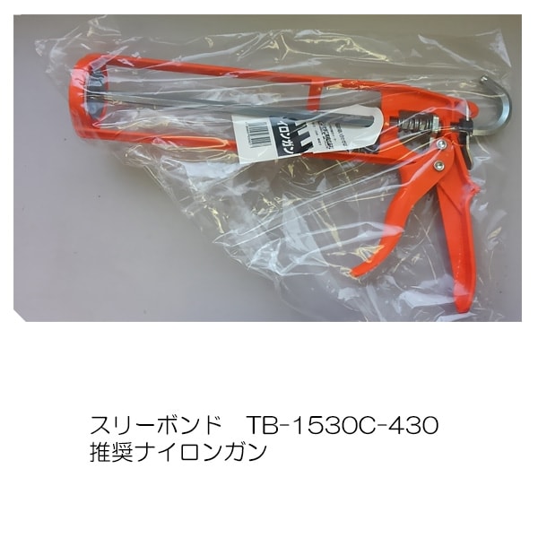 スリーボンド ＴＢ-1530Ｃ-430専用ナイロンガン　（カートリッジ用 コーキングガン）