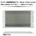 【NEW】　光電センサー用プリズム超高輝度反射ミラー　HRS-120シリーズ　 超集光反射タイプ