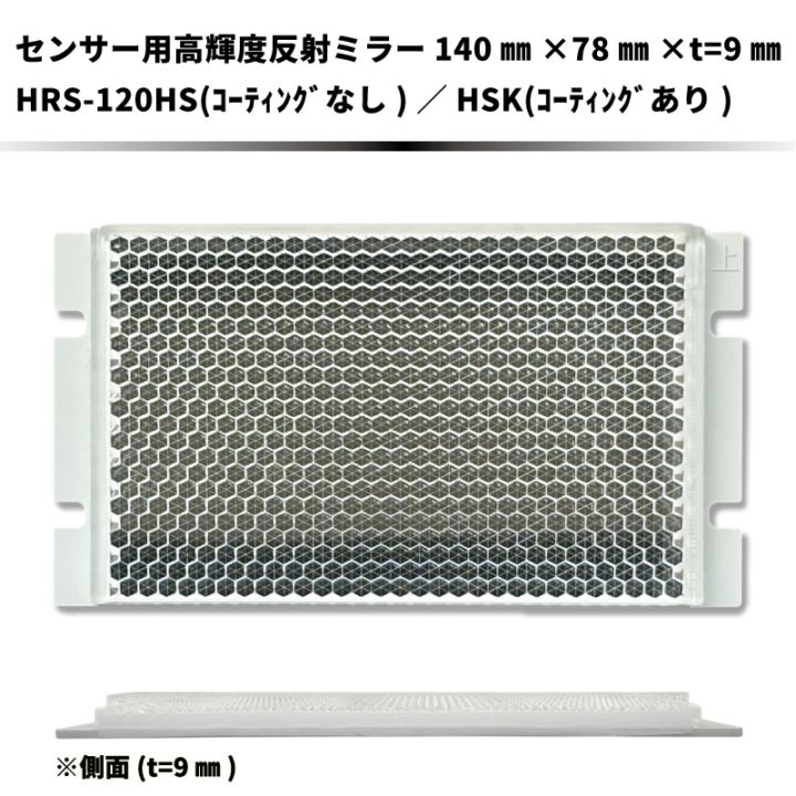 【NEW】　光電センサー用プリズム超高輝度反射ミラー　HRS-120シリーズ　 超集光反射タイプ
