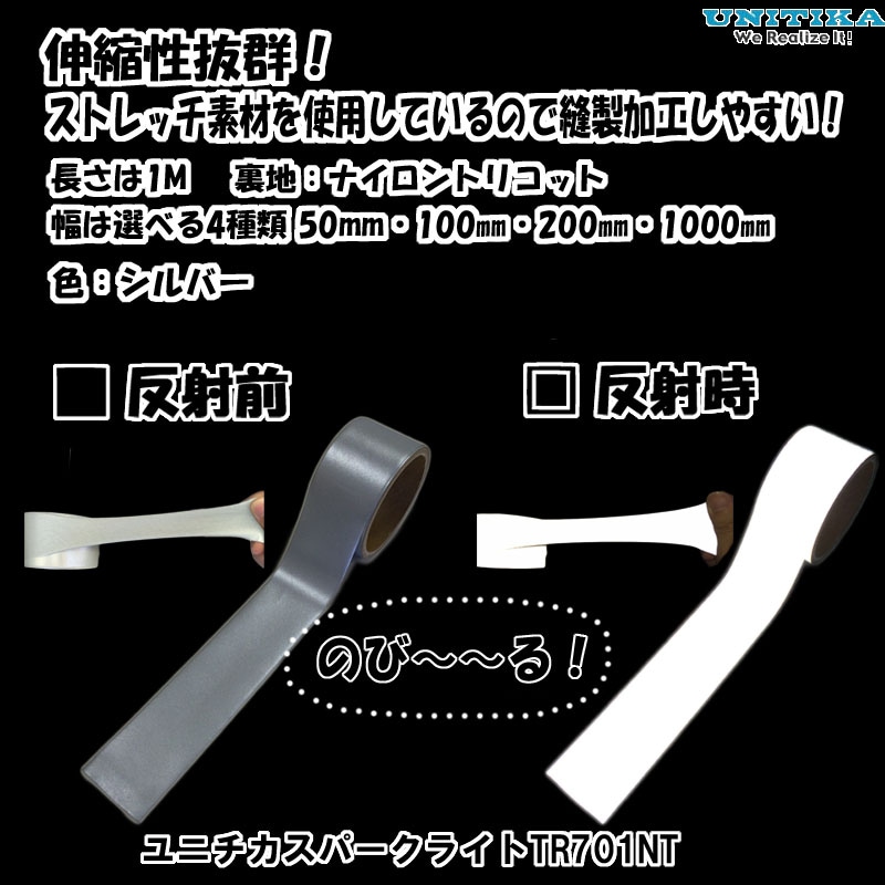 【NEW】 ユニチカスパークライトTR701NT 超高輝度オープンレンズ型反射布 アクティブストレッチタイプ　縫製用　幅4サイズ×長さ1M