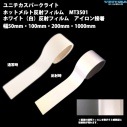 【NEW ホットメルト】 ホワイト 白色　反射フィルム MT3501 アイロン接着用 幅4サイズ×長さ1M　ユニチカスパークライト社製