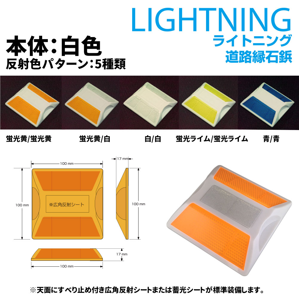 【NEW】 道路 縁石鋲　ライトニング HCB-115　本体白色　反射色パターン×5種類