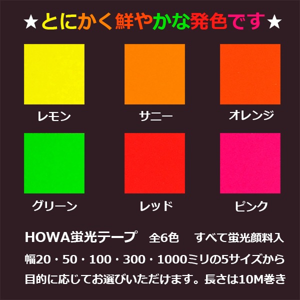 2015年NEW】 HOWA蛍光テープ 幅5サイズから色は全6色から選べます 長さ