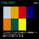 ニッカライト　フレキシブル　封入レンズ型反射シート　FMGシリーズ　全7色　幅5サイズ販売|一般タイプ|反射シート