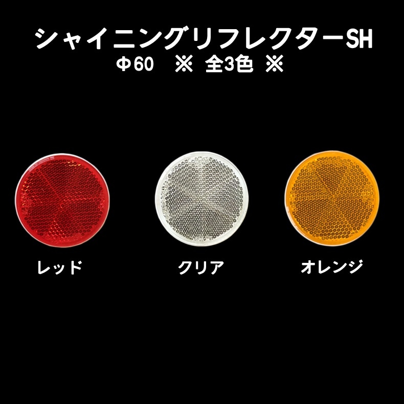 シャイニングリフレクターSH丸型　Ф60㎜　両面テープ付