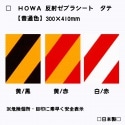 【NEW！】HOWA反射ゼブラシート　タテ型　普通色全3種　トラ柄模様