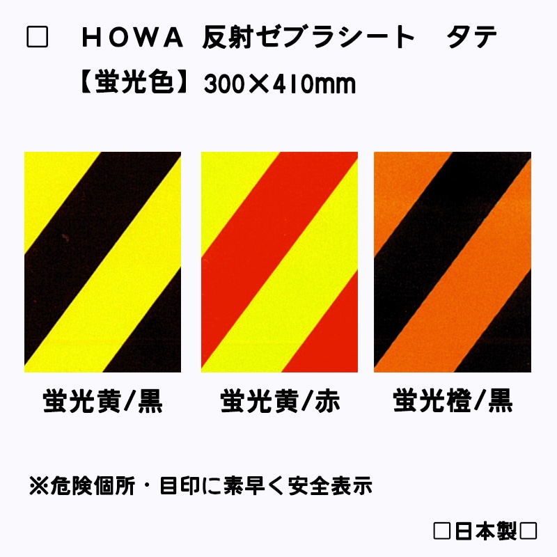 【NEW！】反射ゼブラシート　タテ型　蛍光色全3種　トラ柄模様