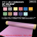 【2016年NEW】デザイン柄入り 高輝度反射布　P-REF Cloth　ギンガムチェック柄　幅960mm×長さ1Mから10Mまで　カラー全11色|デザイン反射布 P-REF Cloth|衣類用反射材
